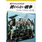 終わらない戦争 反ブッシュイズム２/岩波書店/アンドリュ-・デウィット（単行本） 中古