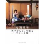 男子がもらって困るブロ-チ集/スイッチ・パブリッシング/光浦靖子（単行本（ソフトカバー）） 中古