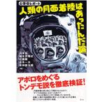 人類の月面着陸はあったんだ論 と学会レポ-ト/楽工社/山本弘（単行本） 中古