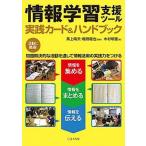 情報学習支援ツール〜実践カード＆ハンドブック/さくら社/木村明憲（単行本（ソフトカバー）） 中古
