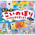 どどーんとこいのぼり こどもの日を楽しもう/チャイルド本社/ポット編集部（単行本（ソフトカバー）） 中古