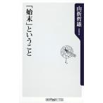 「始末」ということ/角川学芸出版/山折哲雄（新書） 中古