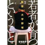若者が育つということ 監督と大学野球/日刊スポ-ツＰＲＥＳＳ/安倍昌彦（単行本） 中古