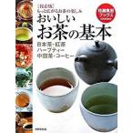 おいしいお茶の基本 日本茶・紅茶・ハ-ブティ-・中国茶・コ-ヒ-/世界文化社（単行本） 中古