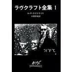 ラヴクラフト全集 １/東京創元社/ハワ-ド・フィリップス・ラヴクラフト（文庫） 中古