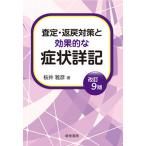 査定・返戻対策と効果的な症状詳記 改訂９版/産労総合研究所出版部経営書院/桜井雅彦（単行本） 中古