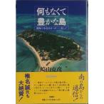 何もなくて豊かな島 南海の小島カオハガンに暮らす  /新潮社/崎山克彦（単行本） 中古