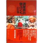 満里奈の旅ぶくれ たわわ台湾/新潮社/渡辺満里奈（単行本） 中古