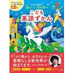 頭のいい子が育つこども英語ずかん ＣＤ付/新星出版社/新星出版社編集部（単行本） 中古