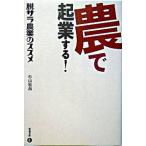 農で起業する！ 脱サラ農業のススメ/築地書館/杉山経昌（単行本） 中古