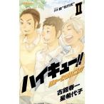 ハイキュー！！ショーセツバン！！ ２/集英社/古舘春一（新書） 中古