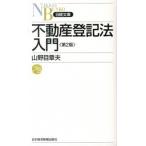 不動産登記法入門 第２版/日経ＢＰＭ（日本経済新聞出版本部）/山野目章夫（新書） 中古