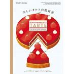 美しいタルトの教科書/パイインタ-ナショナル/メラニー・デュピュイ（単行本（ソフトカバー）） 中古