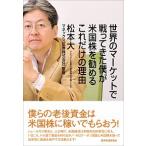 世界のマ-ケットで戦ってきた僕が米国株を
