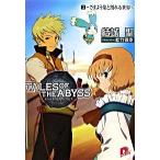 テイルズオブジアビス ３/集英社/結城聖（文庫） 中古