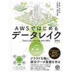 ＡＷＳではじめるデータレイク クラウドによる統合型データリポジトリ構築入門/テッキ-メディア/上原誠（単行本） 中古