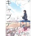 キャプテン　高校野球編/Ｇａｋｋｅｎ/ち