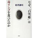 なぜ、「白雪姫」は毒リンゴを食べたのか/新潮社/岩月謙司（単行本） 中古