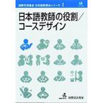 日本語教師の役割／コ-スデザイン/ひつじ書房/国際交流基金（ペーパーバック） 中古