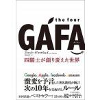 ｔｈｅ　ｆｏｕｒ　ＧＡＦＡ 四騎士が創り変えた世界  /東洋経済新報社/スコット・ギャロウェイ（単行本） 中古
