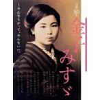 金子みすゞ 没後８０年/ＪＵＬＡ出版局/矢崎節夫（大型本） 中古
