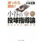 小谷の投球指導論 個性を伸ばす育成術/日刊スポ-ツＰＲＥＳＳ/小谷正勝（単行本） 中古