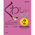 くわしい英語 中学２年 〔新訂版〕/文英堂/金谷憲（単行本（ソフトカバー）） 中古
