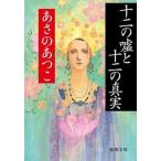 Yahoo! Yahoo!ショッピング(ヤフー ショッピング)十二の嘘と十二の真実   /徳間書店/あさのあつこ（文庫） 中古