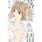 落花流水の情 １/集英社クリエイティブ/聖千秋（コミック） 中古