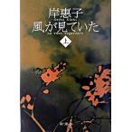 風が見ていた 上/新潮社/岸恵子（単行本） 中古
