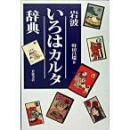岩波いろはカルタ辞典/岩波書店/時田昌瑞（単行本） 中古