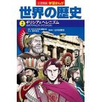 小学館版学習まんが世界の歴史 ２/小学館/橋場弦（単行本） 中古