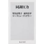 同調圧力（新書） 中古