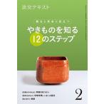 やきものを知る１２のステップ 稽古と茶会に役立つ ２/淡交社（単行本（ソフトカバー）） 中古