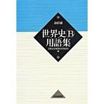 世界史Ｂ用語集 改訂版/山川出版社（千代田区）/全国歴史教育研究協議会（単行本） 中古