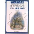 グリ-ン家殺人事件   /東京創元社/Ｓ．Ｓ．ヴァン・ダイン（文庫） 中古