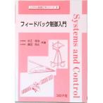 フィ-ドバック制御入門   /コロナ社/杉江俊治（単行本） 中古