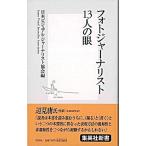 フォトジャ-ナリスト１３人の眼/集英社/日本ビジュアル・ジャ-ナリスト協会（新書） 中古