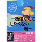 勉強なんてしたくない君へ １０分後に自分の世界が広がる手紙/東洋館出版社/佐藤慧（単行本） 中古