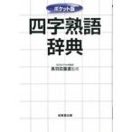 四字熟語辞典 ポケット版/成美堂出版/鳥羽田重直（文庫） 中古