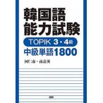  корейский язык способность экзамен TOPIK 3*4 класс средний класс одиночный язык 1800/ язык ./ река . юг ( монография ) б/у 
