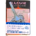 巨人たちの星   /東京創元社/ジェ-ムズ・Ｐ．ホ-ガン（文庫） 中古