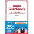 東大発の知識集団ＱｕｉｚＫｎｏｃｋオフィシャルブック/クラ-ケン/ＱｕｉｚＫｎｏｃｋ（単行本（ソフトカバー）） 中古