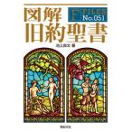 図解旧約聖書/新紀元社/池上良太（単行本（ソフトカバー）） 中古