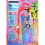 福沢諭吉「学問のすすめ」 ビギナーズ　日本の思想（文庫） 中古