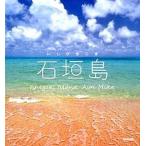 石垣島（単行本（ソフトカバー）） 中古