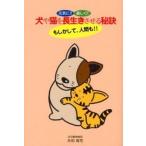 元気に！！楽しく！！犬や猫を長生きさせる秘訣 もしかして、人間も！！/日中言語文化出版社/永田高司（単行本（ソフトカバー）） 中古