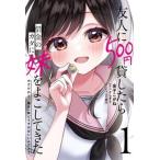 友人に５００円貸したら借金のカタに妹をよこしてきたのだけれど、俺は一体どうすれば １/ＫＡＤＯＫＡＷＡ/金子こがね（コミック） 中古