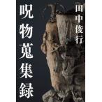 呪物蒐集録/竹書房/田中俊行（単行本） 中古