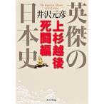 英傑の日本史 上杉越後死闘編/角川学芸出版/井沢元彦（文庫） 中古